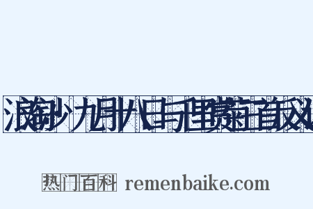 浪淘沙·九月十八日与千里赏菊三首反义词是什么意思的图片